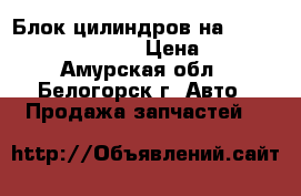 Блок цилиндров на Honda Civic EF2 D15B  › Цена ­ 6 000 - Амурская обл., Белогорск г. Авто » Продажа запчастей   